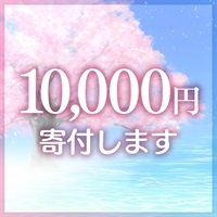 水と緑のキャンペーン 募金 10000円