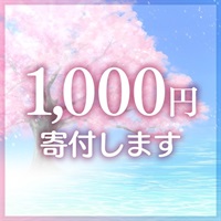 水と緑のキャンペーン 募金 1000円