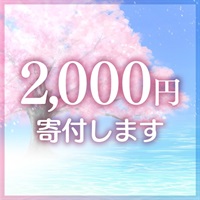 水と緑のキャンペーン 募金 2000円