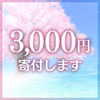 水と緑のキャンペーン 募金 3000円