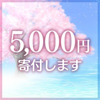 水と緑のキャンペーン 募金 5000円