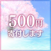 水と緑のキャンペーン 募金 500円